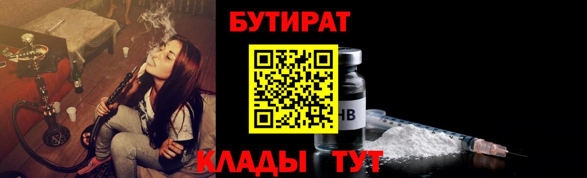 БУТИРАТ  Вход с VPN  Чернушка  Бутират бутандиол 
