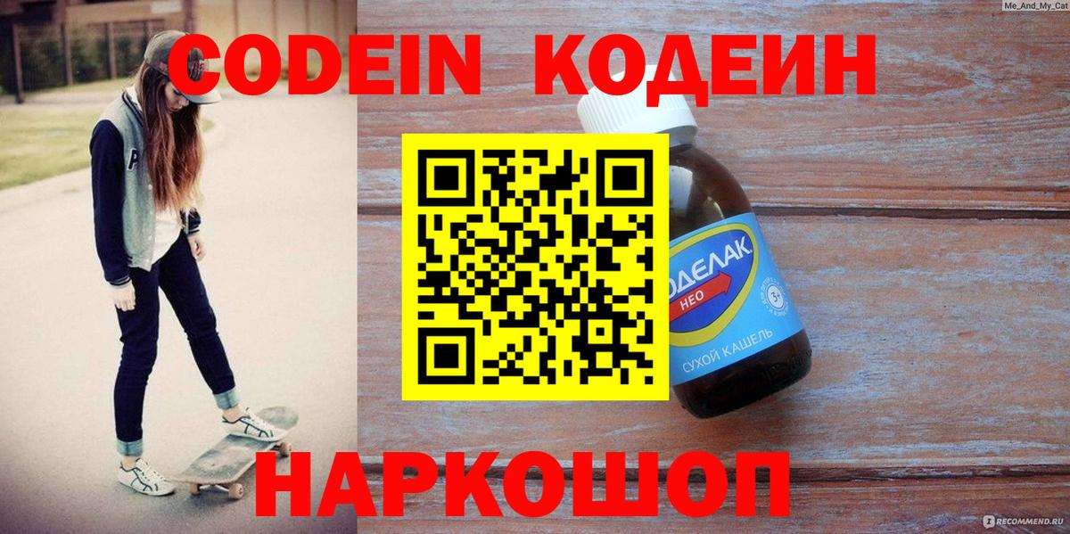 Кодеин напиток Lean (лин)  Вход с VPN  Чернушка 